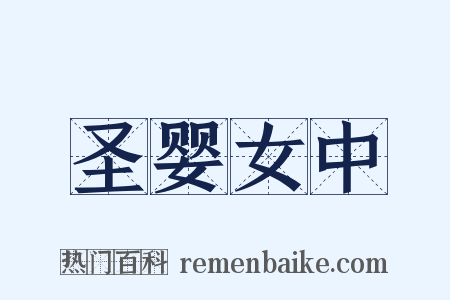 圣婴女中是什么意思的图片